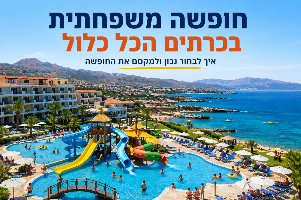 חופשה משפחתית כרתים הכל כלול
